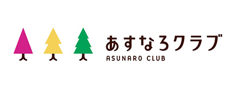 あすなろクラブ