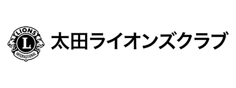 太田ライオンズクラブ