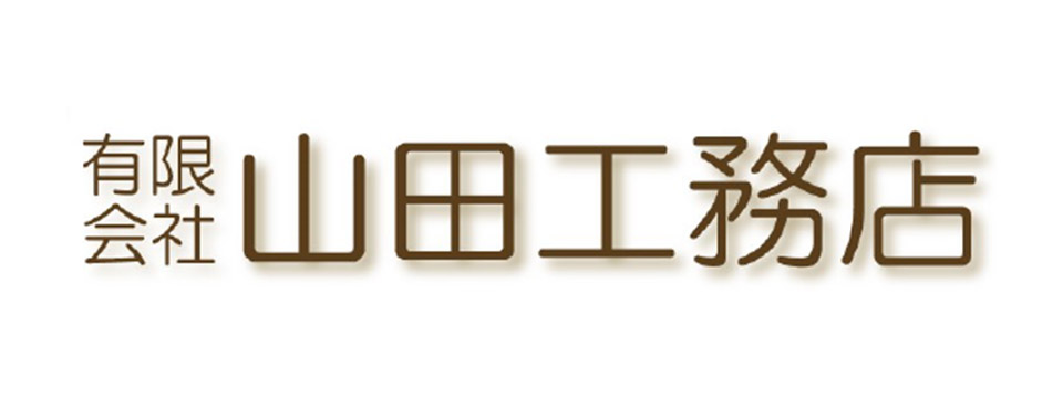 有限会社山田工務店