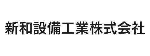 新和設備（株）