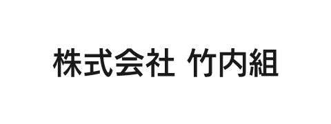株式会社 竹内組