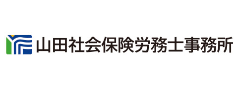 山田社会保険労務士事務所